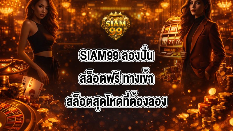 SIAM99 ลองปั่นสล็อตฟรี