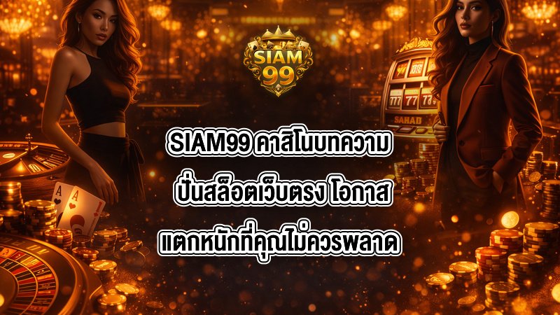 SIAM99 คาสิโนบทความ